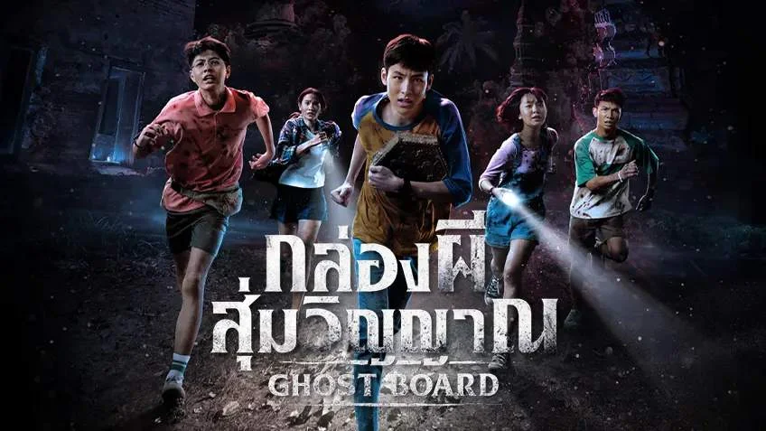 กล่องผีสุ่มวิญญาณ