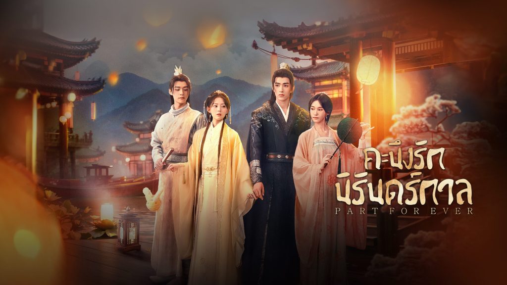 คะนึงรักนิรันดร์กาล