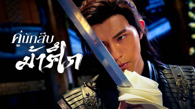 คู่นักสืบม้าศึก