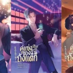 คู่แข่งของฉันถังแตก