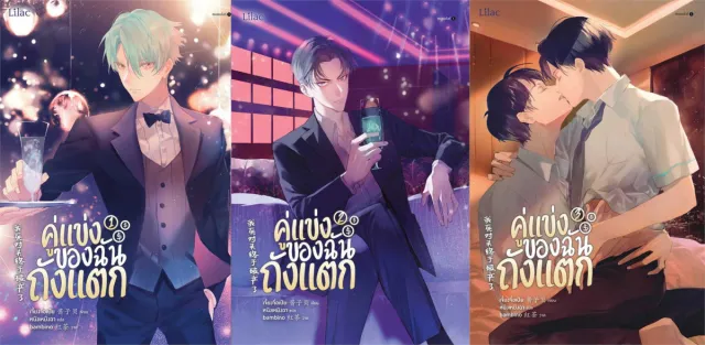 คู่แข่งของฉันถังแตก