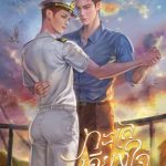 ทะเลเคียงใจ