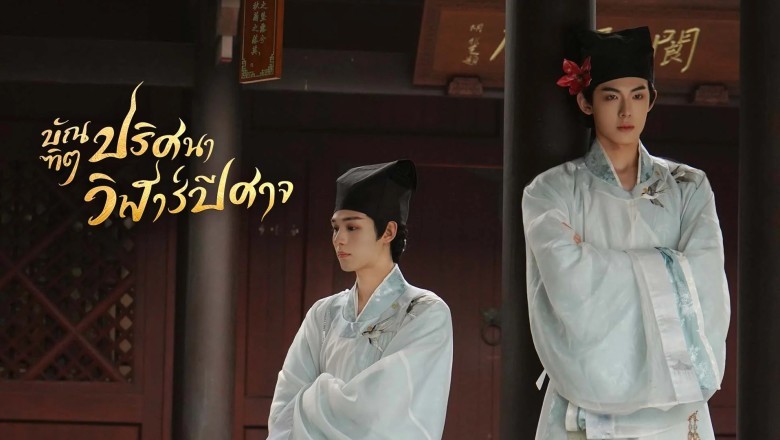 บัณฑิตปริศนาวิฬาร์ปีศาจ