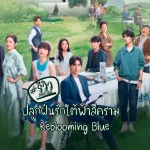 ปลูกฝันรักใต้ฟ้าสีคราม