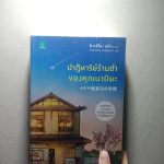 ปาฏิหาริย์ร้านชำของคุณนามิยะ