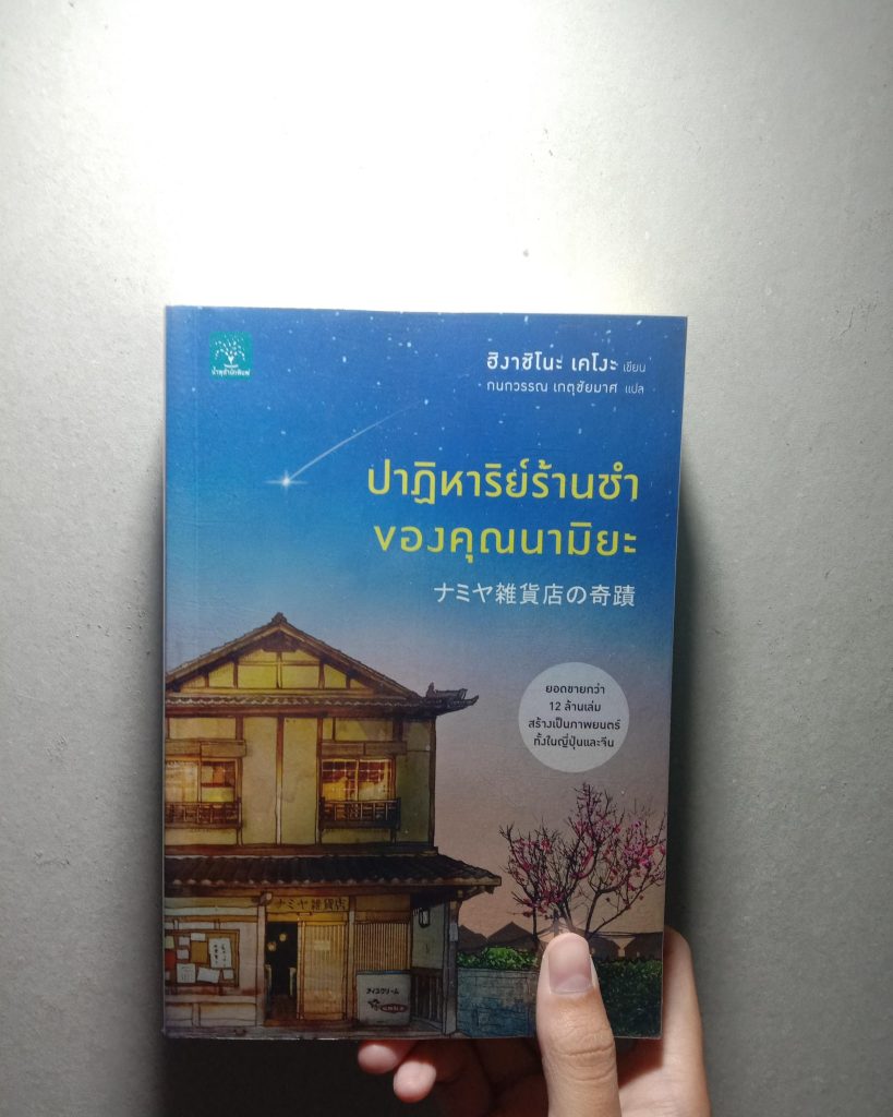 ปาฏิหาริย์ร้านชำของคุณนามิยะ