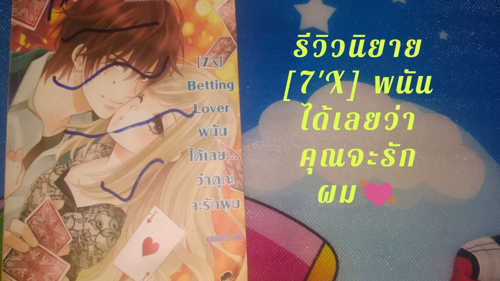 พนันได้เลยว่าคุณจะรักผม