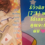 พนันได้เลยว่าคุณจะรักผม