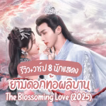 ยามดอกท้อผลิบาน 1