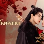 รักพลั้งพลาด