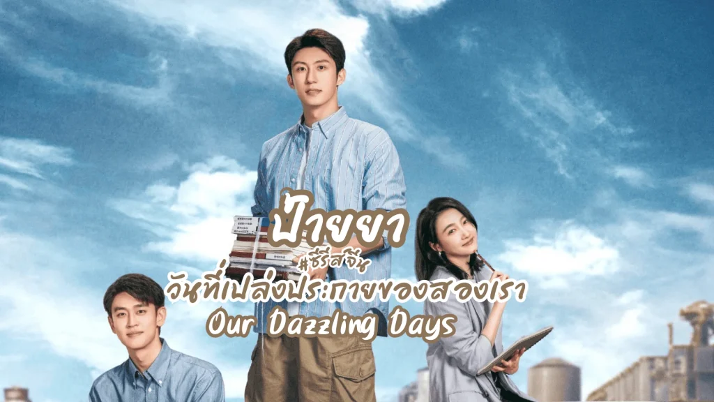 วันที่เปล่งประกายของสองเรา