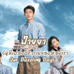 วันที่เปล่งประกายของสองเรา