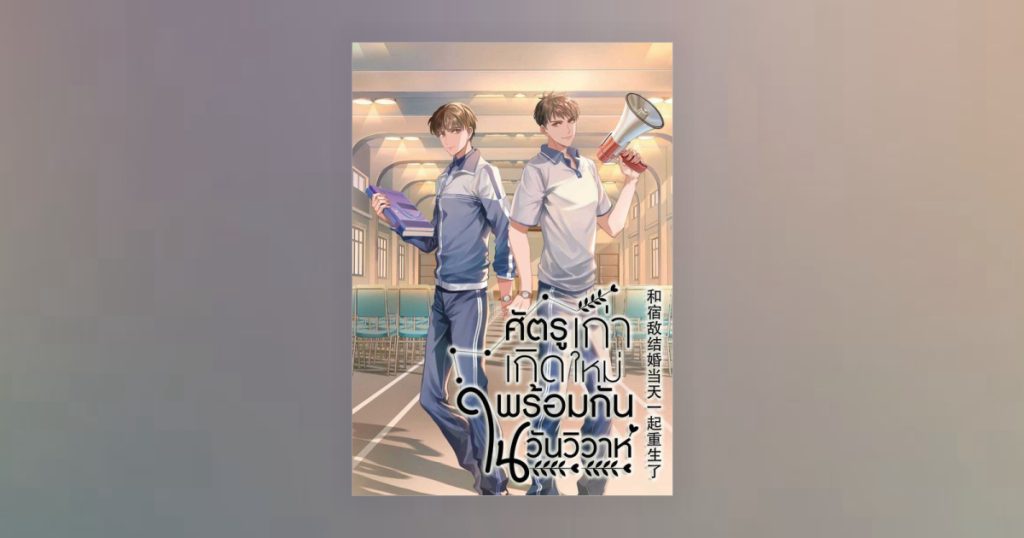 ศัตรูเก่าเกิดใหม่พร้อมกันในวันวิวาห์