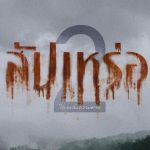 สัปเหร่อ 2