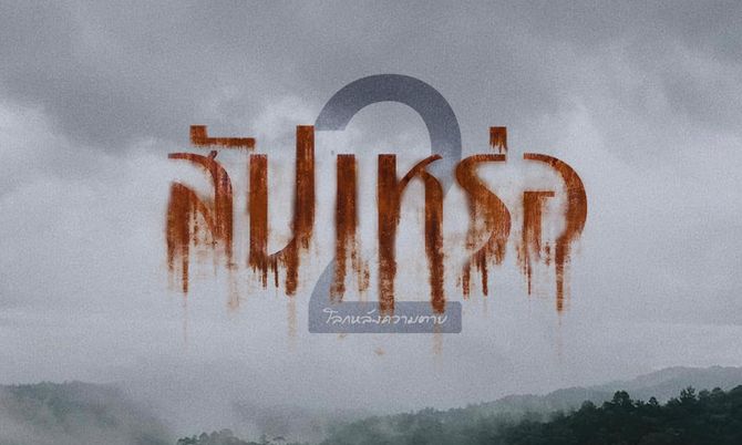 สัปเหร่อ 2