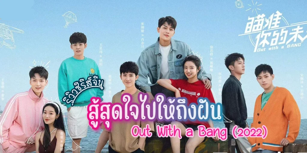 สู้สุดใจไปให้ถึงฝัน