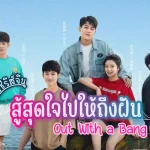 สู้สุดใจไปให้ถึงฝัน