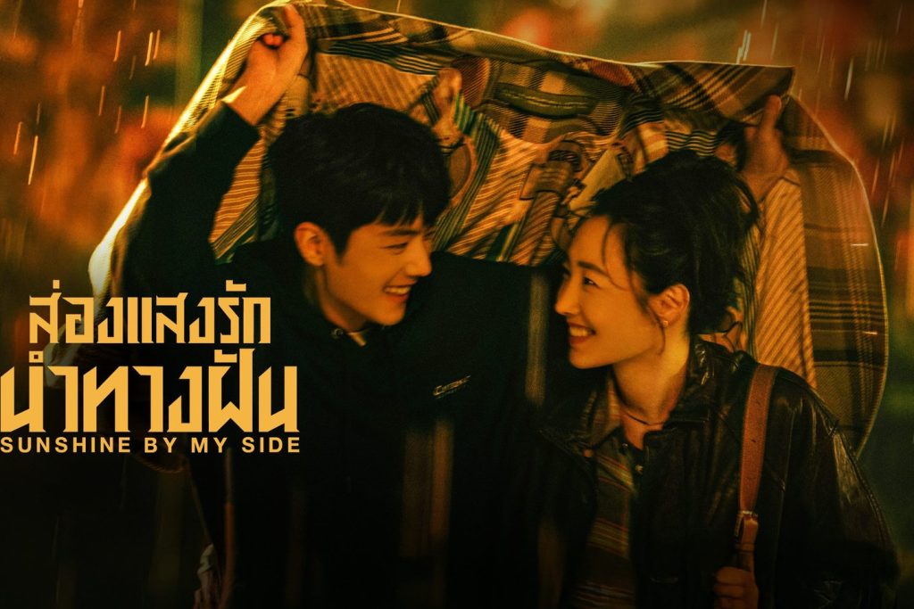 ส่องแสงรักนำทางฝัน