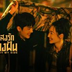 ส่องแสงรักนำทางฝัน