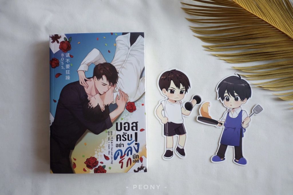 อย่าคลั่งรักนักเลย