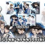 อย่าหยิบขึ้นมานะ นั่นขยะไม่ใช่แฟน