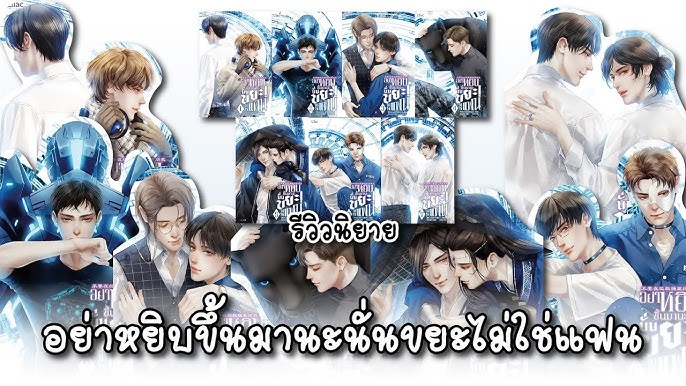 อย่าหยิบขึ้นมานะ นั่นขยะไม่ใช่แฟน