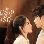 อุบายร้ายพ่ายรัก