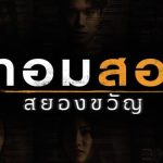 เทอมสอง สยองขวัญ