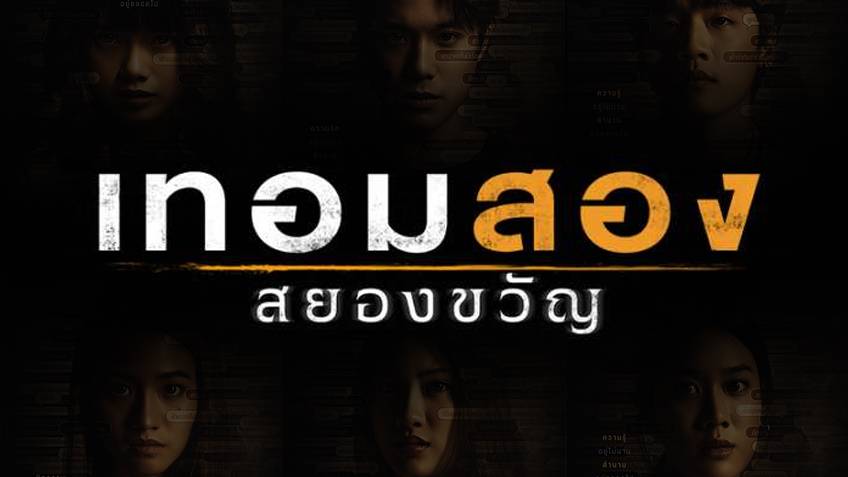 เทอมสอง สยองขวัญ