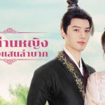 เป็นท่านหญิงแท้จริงแสนลำบาก