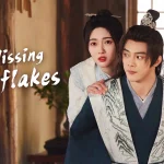 เหมันต์เร้นรัก