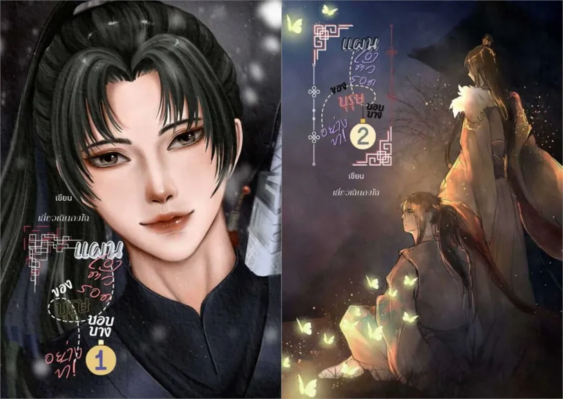 แผนเอาตัวรอดของบุรุษบอบบางอย่างข้า