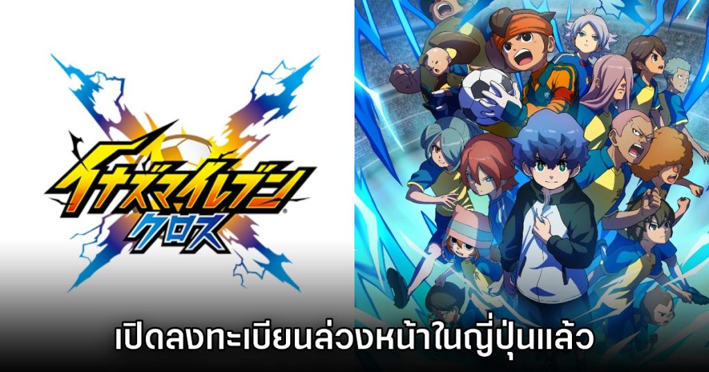 Inazuma Eleven Cross1