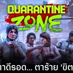 Quarantine Zone The Last Check
