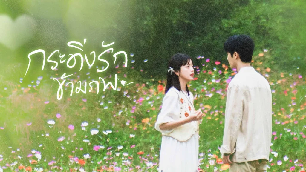 กระดิ่งรักข้ามภพ