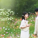 กระดิ่งรักข้ามภพ