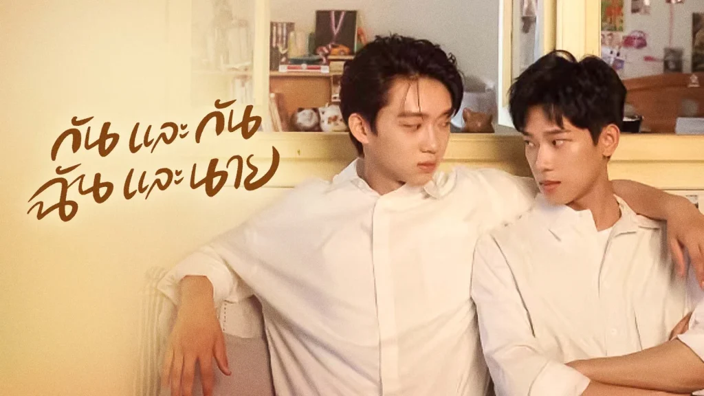 กันและกัน ฉันและนาย