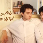 กันและกัน ฉันและนาย