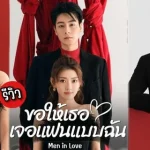 ขอให้เธอเจอแฟนแบบฉัน