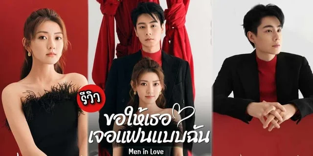 ขอให้เธอเจอแฟนแบบฉัน