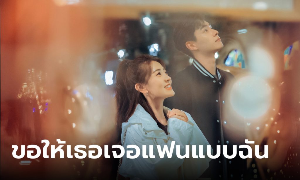 ขอให้เธอเจอแฟนแบบฉัน