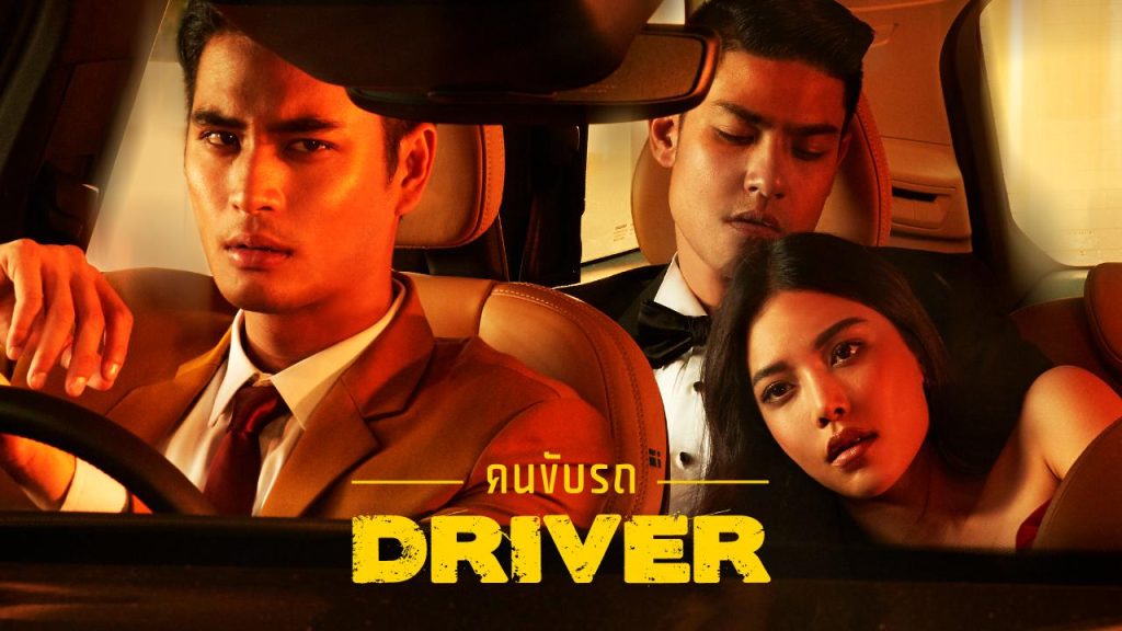 คนขับรถ 18+