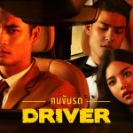 คนขับรถ 18+
