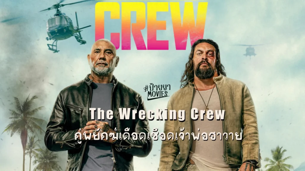 คู่พยัคฆ์เดือด เชือดเจ้าพ่อฮาวาย