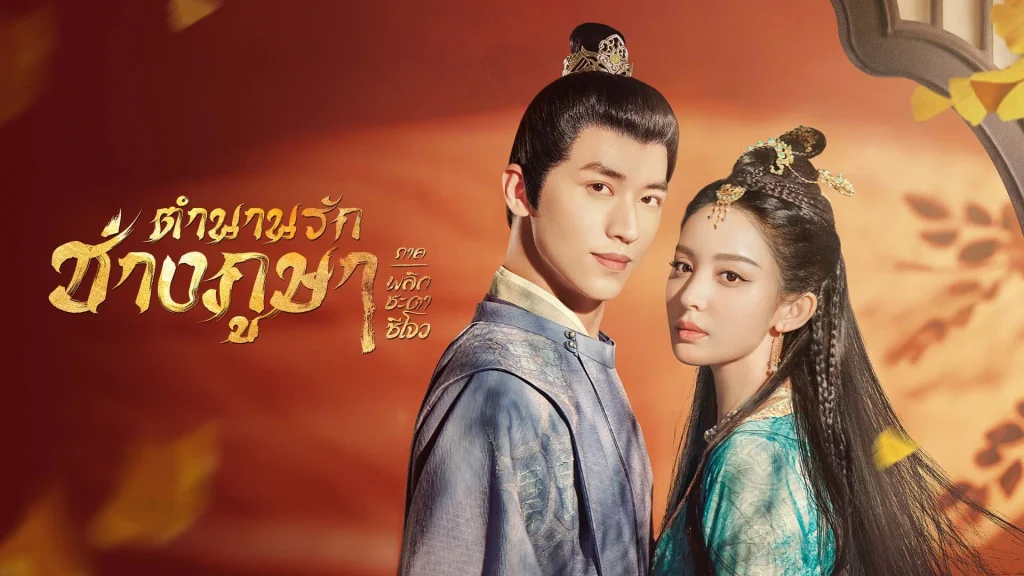 ตำนานรักช่างภูษา ภาคพลิกชะตาซีโจว