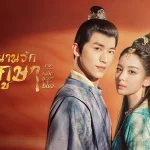 ตำนานรักช่างภูษา ภาคพลิกชะตาซีโจว