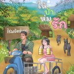 ป่าห่มรัก