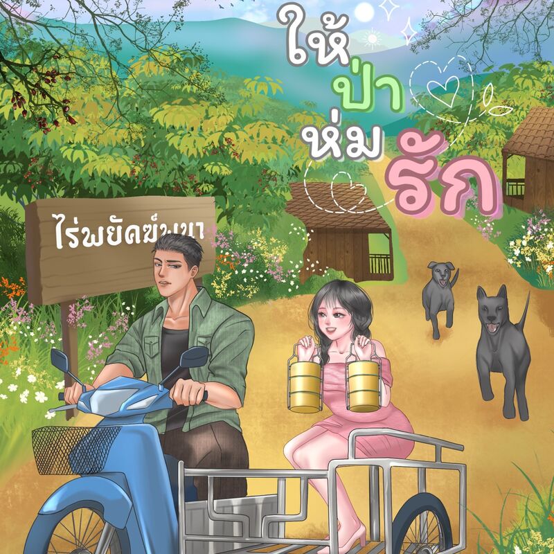 ป่าห่มรัก