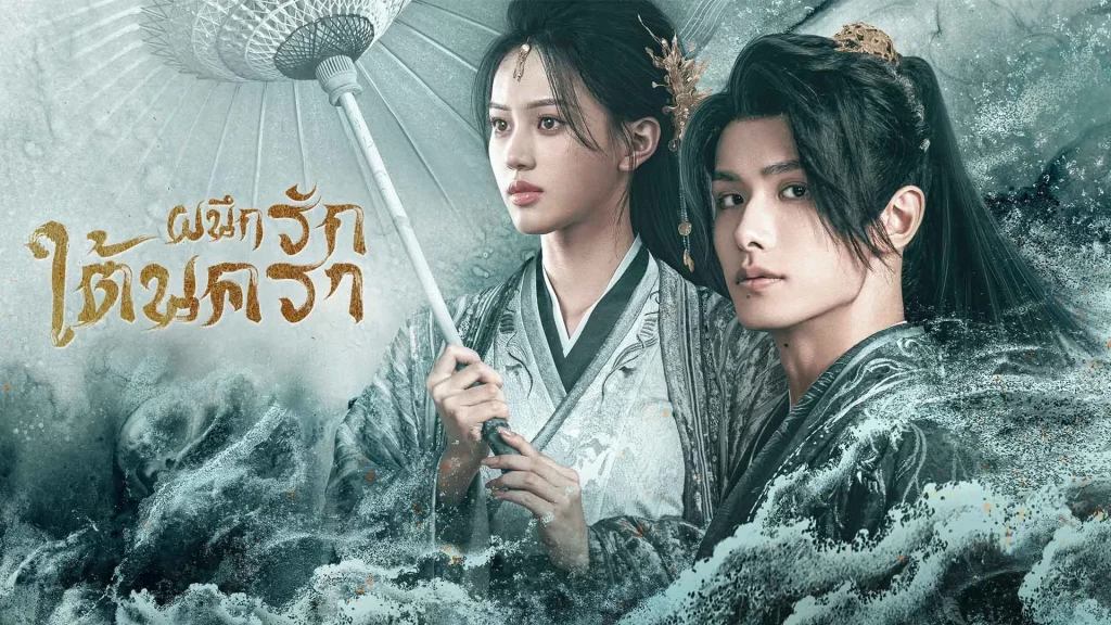 ผนึกรักใต้นครา