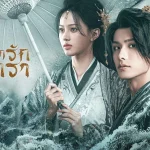 ผนึกรักใต้นครา